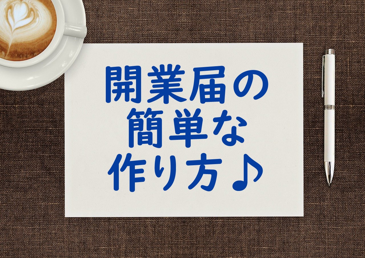 開業届の簡単な作り方♪