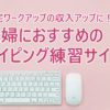主婦にオススメのタイピング練習サイト