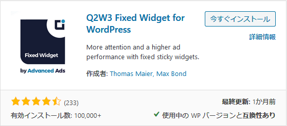 Q2W3 Fixed Widgetインストール