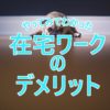 在宅ワークのデメリット