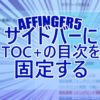 アフィンガー５のサイドバーにTOC+の目次を固定する