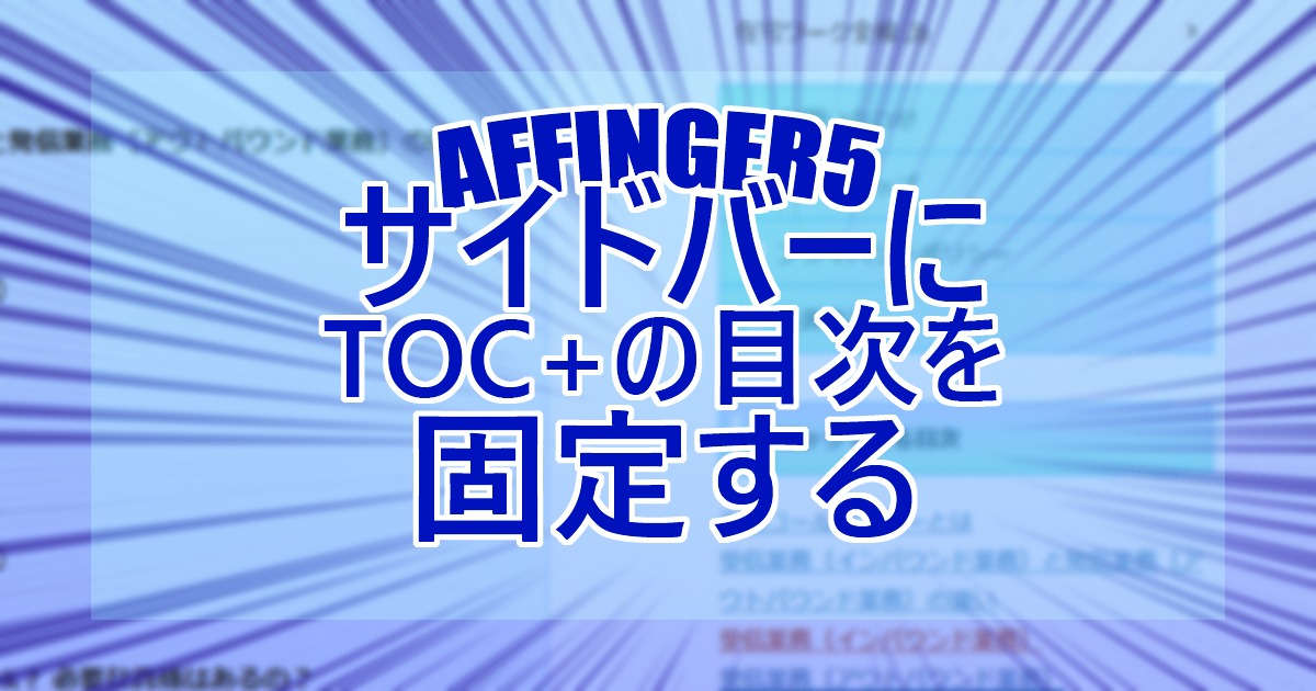 アフィンガー５のサイドバーにTOC+の目次を固定する