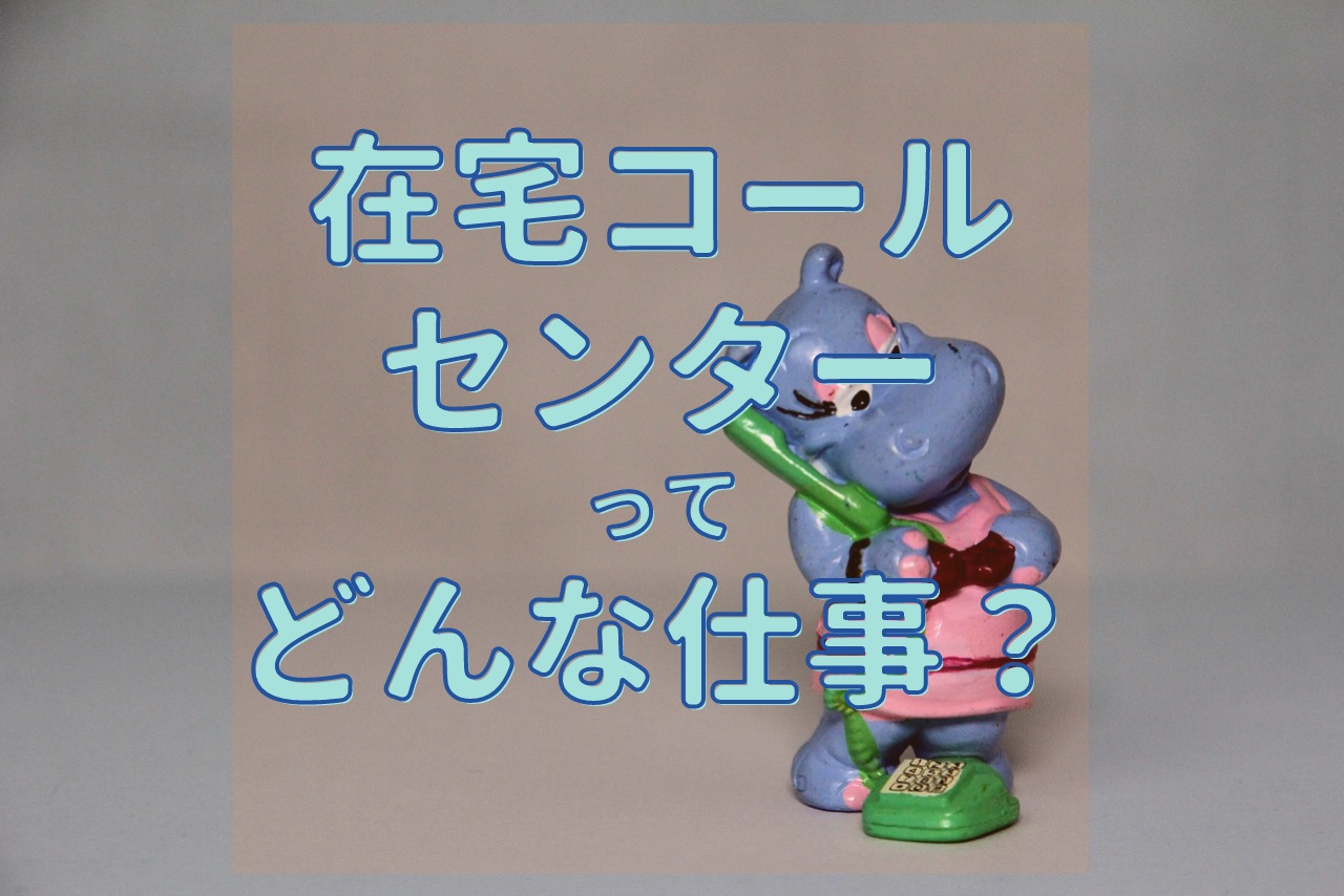 在宅コールセンターってどんな仕事 資格は必要 稼げる ゼロから始める在宅ワーク ぜろわく