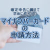 マイナンバーカードの申請方法