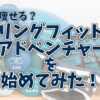 リングフィットを始めてみた！