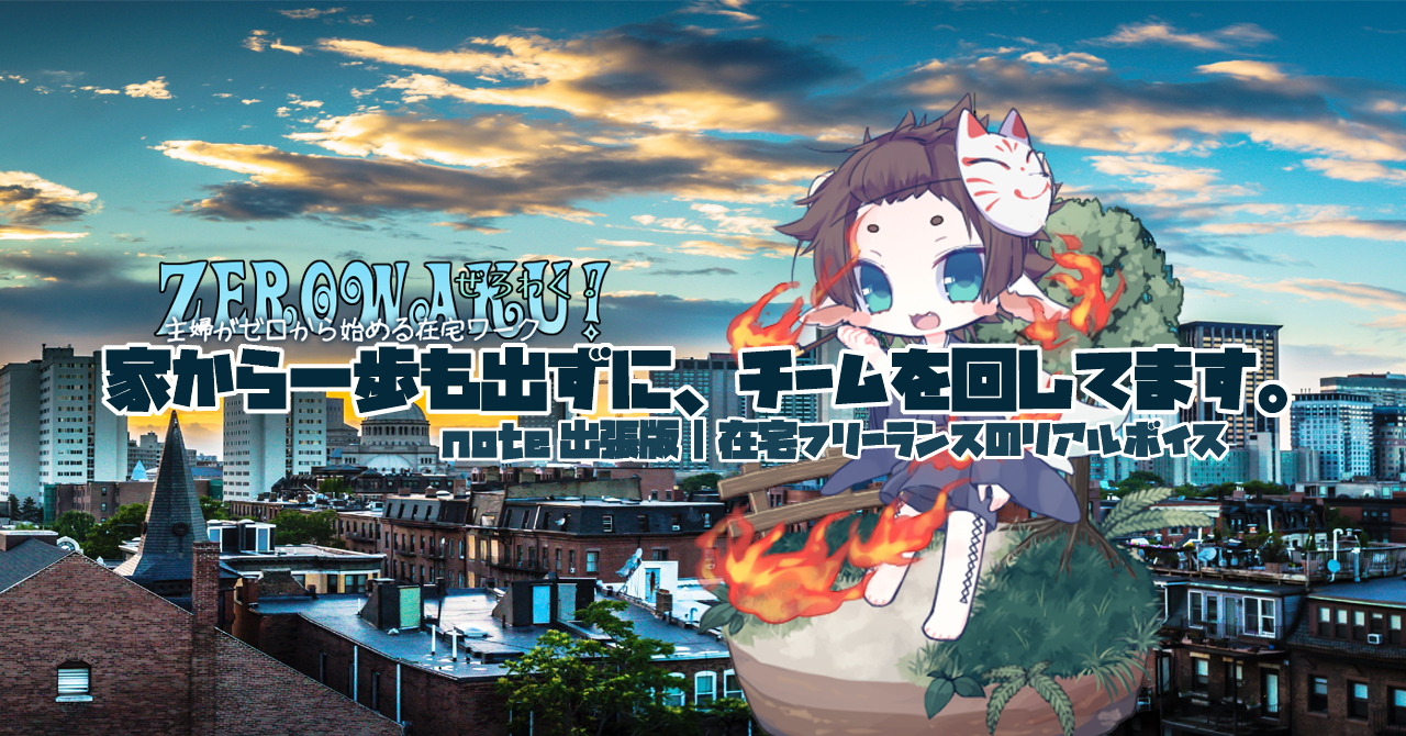 「家から一歩も出ずに、チームを回してます。」みどちん｜リモート × チーム運営 ?在宅フリーランスの精霊さん